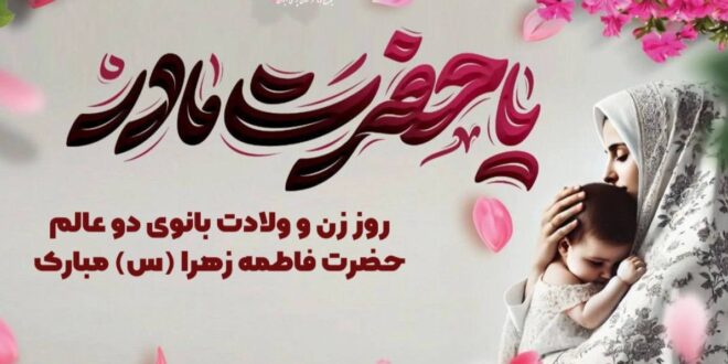 سالروز پرنور ولادت حضرت فاطمه زهرا (س) و همچنین روز زن و روز مادر را به همه بانوان فداکار و فرهیخته کشور، به‌ویژه زنان فعال حوزه سلامت مبارک باد