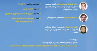 سمینار آشنایی با رویکردهای نوین در اخلاق پزشکی