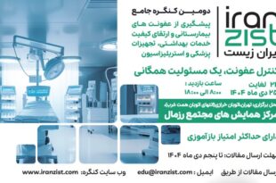 فراخوان دومین کنگره جامع پیشگیری از عفونت‌های بیمارستانی به پرستاران