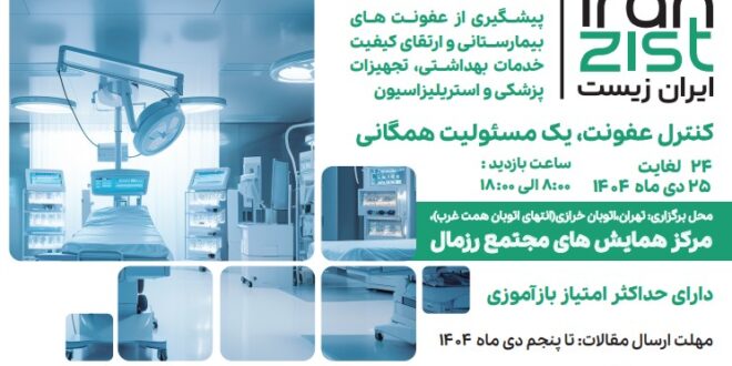 فراخوان دومین کنگره جامع پیشگیری از عفونت‌های بیمارستانی به پرستاران