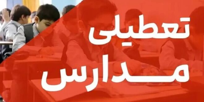 فوری / مدارس فردا شنبه ۲۲ آذر ۱۴۰۴ تعطیل شد