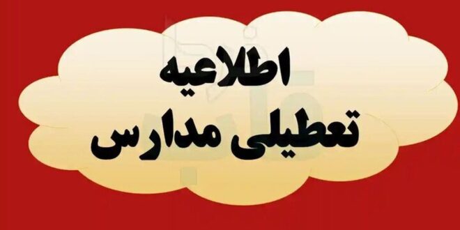 فوری/ مدارس و دانشگاه‌های این استان روز شنبه و یکشنبه تعطیل شد
