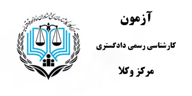 مهلت ثبت نام در آزمون کارشناسی رسمی دادگستری مرکز وکلا تمدید شد