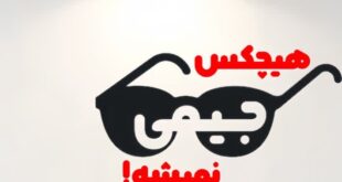 نمایش کمدی «هیچ‌کس جیمی نمی‌شه» در رشت به صحنه می رود