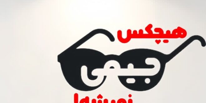 نمایش کمدی «هیچ‌کس جیمی نمی‌شه» در رشت به صحنه می رود