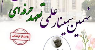 نهمین سمینار سالانه تعهد حرفه‌ای در خدمات سلامت