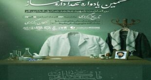 هشتمین یادواره شهدای داروسازی برگزار می‌شود
