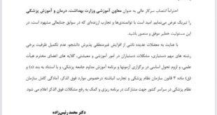 پیام تبریک رئیس‌کل سازمان نظام پزشکی به معاون آموزشی وزارت بهداشت