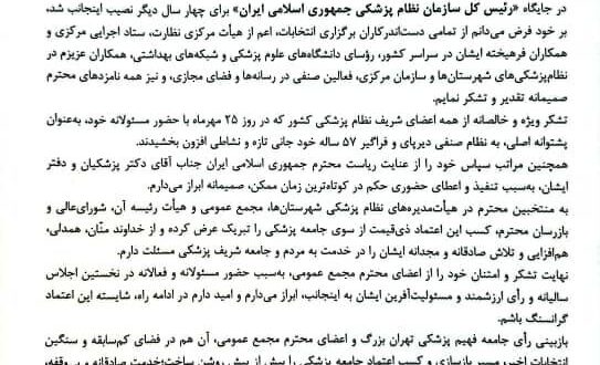 پیام تشکر رئیس کل سازمان نظام پزشکی در پی برگزاری نهمین دوره انتخابات نظام پزشکی