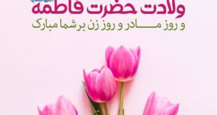 پیام رئیس کل سازمان نظام پزشکی کشور به مناسبت روز زن