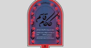«کاکام قاسم» دورهمی رزمندگان و هنرمندان در بندرعباس