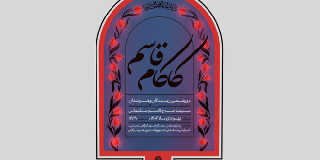 «کاکام قاسم» دورهمی رزمندگان و هنرمندان در بندرعباس