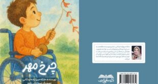 کتاب «چرخ مهر» منتشر شد