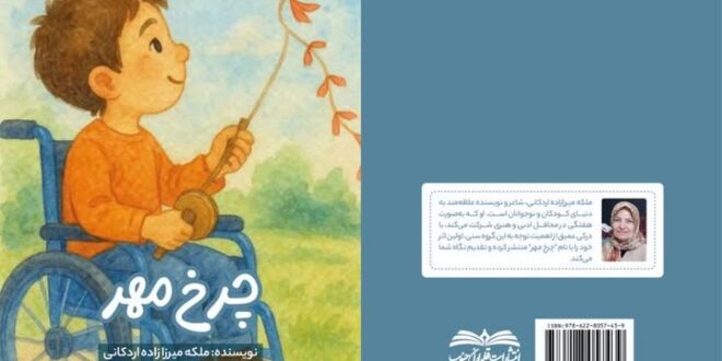 کتاب «چرخ مهر» منتشر شد