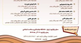 کنفرانس «چالش‌های اخلاقی و حقوقی در جوانی جمعیت»