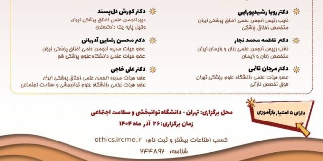 کنفرانس «چالش‌های اخلاقی و حقوقی در جوانی جمعیت»