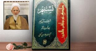 یونسی: تفسیر «تسنیم» ترجمان عقلانیت قرآنی در عصر معاصر است
