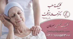 سرطان چیست و بهترین متخصص سرطان کیست | دکتر هلاله خوشبخت