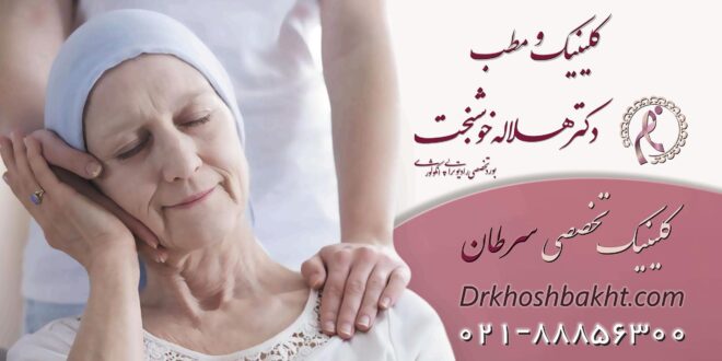 سرطان چیست و بهترین متخصص سرطان کیست | دکتر هلاله خوشبخت