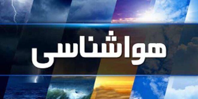 این استان‌ها از فردا منتظر بارندگی باشند/ ورود سامانه بارشی به غرب کشور