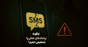 اینفوگرافیک/ چگونه پیامک‌های جعلی را تشخیص دهیم؟