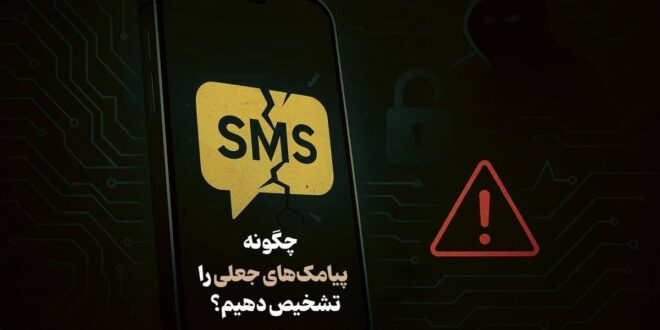 اینفوگرافیک/ چگونه پیامک‌های جعلی را تشخیص دهیم؟