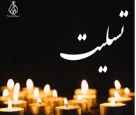 رئیس کل سازمان نظام پزشکی با انتشار پیامی، درگذشت مرحوم دکترسلیمان علاقی، رئیس نظام پزشگی گنبدکاوس و دبیر شورای هماهنگی نظام پزشکی استان گلستان را تسلیت گفتند