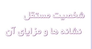 شخصیت مستقل کیست و چه نشانه‌هایی دارد؟