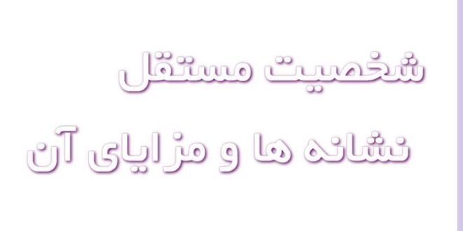 شخصیت مستقل کیست و چه نشانه‌هایی دارد؟