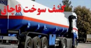 عباسی: بیش از ۴۰۰ هزار لیتر سوخت قاچاق در زنجان کشف شد