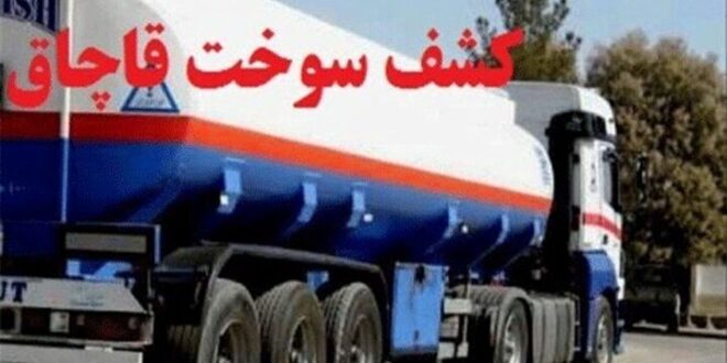 عباسی: بیش از ۴۰۰ هزار لیتر سوخت قاچاق در زنجان کشف شد