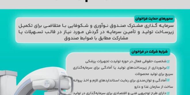 فراخوان برنامه‌ی ملی تولید تجهیزات پزشکی