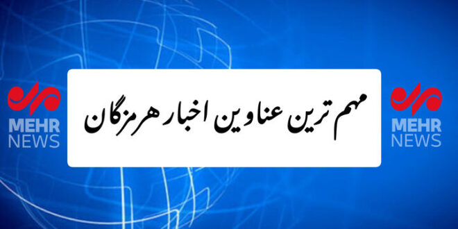 مهم ترین عناوین اخبار استان هرمزگان ۱۱ دی ماه