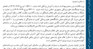 نامه جمعی دبیران‌کل شوراهای صنفی دانشگاه‌های علوم پزشکی کشور در مخالفت با افزایش ظرفیت پزشکی