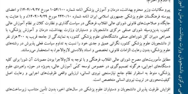 نامه جمعی دبیران‌کل شوراهای صنفی دانشگاه‌های علوم پزشکی کشور در مخالفت با افزایش ظرفیت پزشکی
