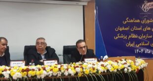 نشست شورای هماهنگی نظام پزشکی‌های استان اصفهان با رئیس‌کل سازمان نظام پزشکی