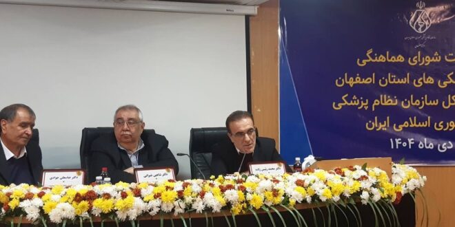 نشست شورای هماهنگی نظام پزشکی‌های استان اصفهان با رئیس‌کل سازمان نظام پزشکی