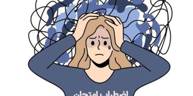 چند توصیه برای جلوگیری از پرش افکار و عدم تمرکز در امتحانات