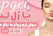 تزریق ژل لب در مشهد