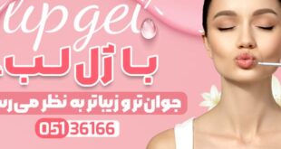 تزریق ژل لب در مشهد