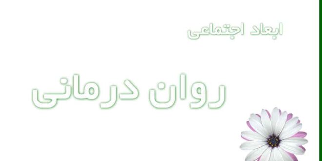 ابعاد اجتماعی روان درمانی و سلامت روان