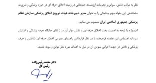انتصاب مدیر دبیرخانه هیأت ترویج اخلاق پزشکی سازمان نظام پزشکی