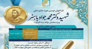 تجلیل از معلمان مؤلف پیشکسوت در دومین دوره جایزه ملی «شهید باهنر»