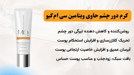 کرم دور چشم ضد چروک ام کیو کرم دور چشم ضد چروک ام کیو