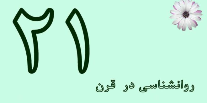 روانشناسی در قرن بیست و یکم