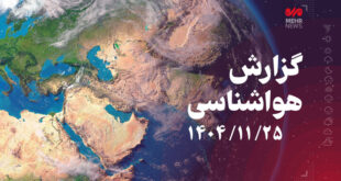 سامانه بارشی امروز استان کرمانشاه را در برمی‌گیرد
