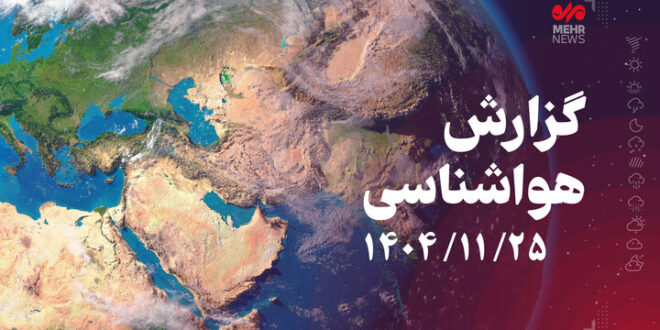 سامانه بارشی امروز استان کرمانشاه را در برمی‌گیرد