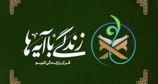 سوال روز هفتم مسابقه پیامکی زندگی با آیه ها در استان کرمانشاه