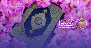 سوال روز پنجم مسابقه «زندگی با آیه‌ها» در استان فارس