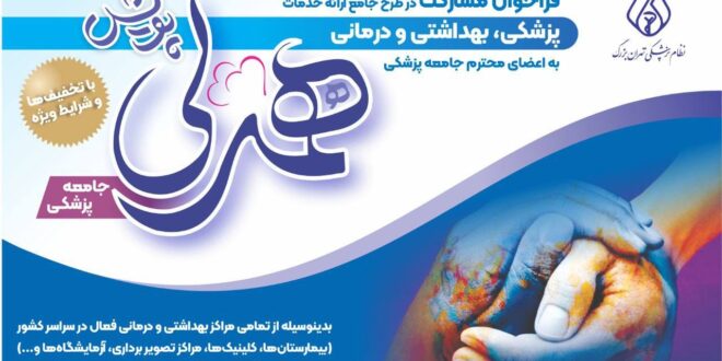 فراخوان مشارکت در طرح جامع ارائه خدمات پزشکی، بهداشتی و درمانی به اعضای جامعه پزشکی با شرایط و تخفیف‌های ویژه